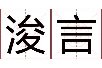 浚意思名字|浚字取名男孩,带浚字有寓意的男孩名字大全,含浚字好听的。